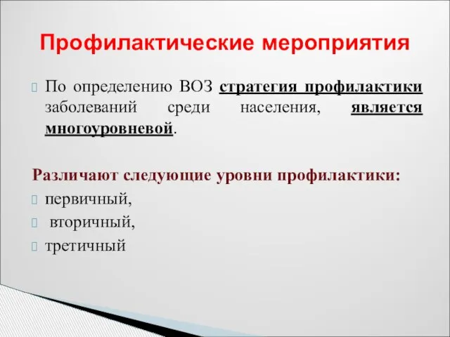 Профилактические мероприятия По определению ВОЗ стратегия профилактики заболеваний среди населения, является