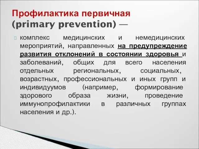 Профилактика первичная (primary prevention) — комплекс медицинских и немедицинских мероприятий, направленных