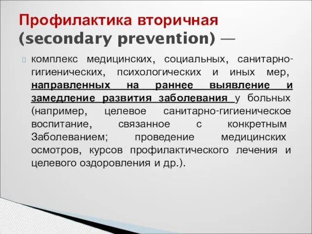 Профилактика вторичная (secondary prevention) — комплекс медицинских, социальных, санитарно-гигиенических, психологических и