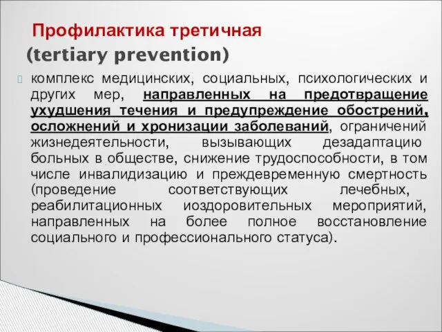 Профилактика третичная (tertiary prevention) комплекс медицинских, социальных, психологических и других мер,