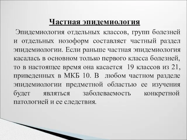 Частная эпидемиология Эпидемиология отдельных классов, групп болезней и отдельных нозоформ составляет