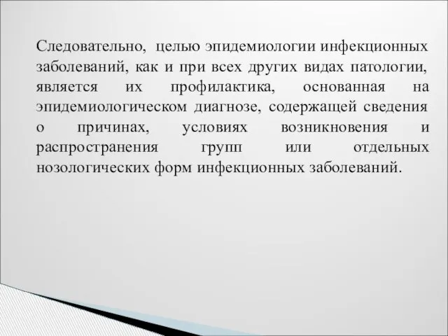 Следовательно, целью эпидемиологии инфекционных заболеваний, как и при всех других видах