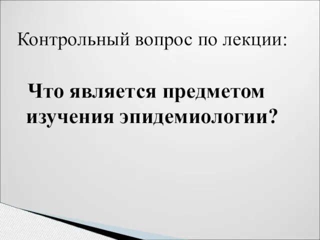 Контрольный вопрос по лекции: Что является предметом изучения эпидемиологии?