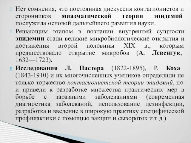 Нет сомнения, что постоянная дискуссия контагионистов и сторонников миазматической теории эпидемий