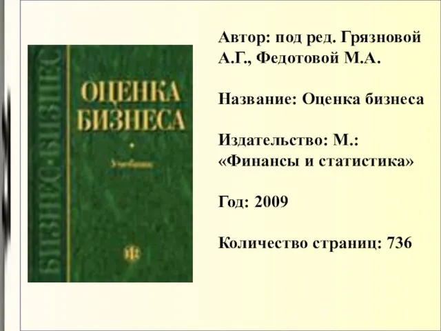 Автор: под ред. Грязновой А.Г., Федотовой М.А. Название: Оценка бизнеса Издательство: