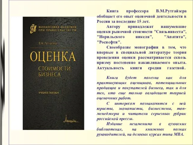 Книга профессора В.М.Рутгайзера обобщает его опыт оценочной деятельности в России за