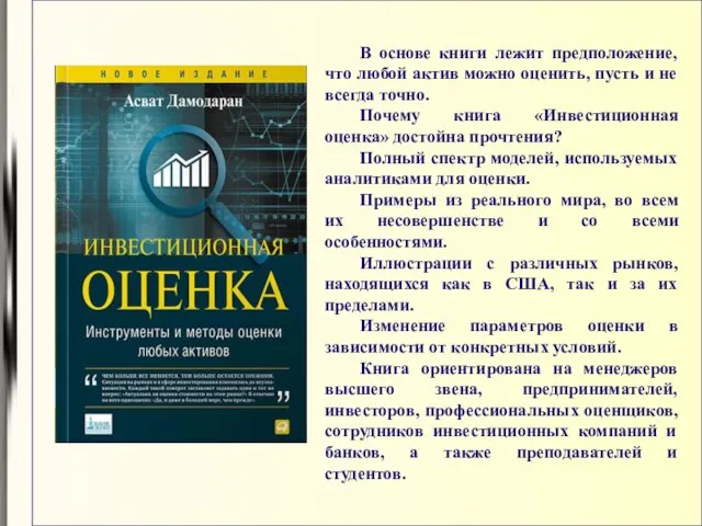 В основе книги лежит предположение, что любой актив можно оценить, пусть