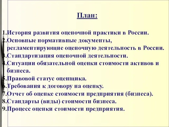 План: История развития оценочной практики в России. Основные нормативные документы, регламентирующие