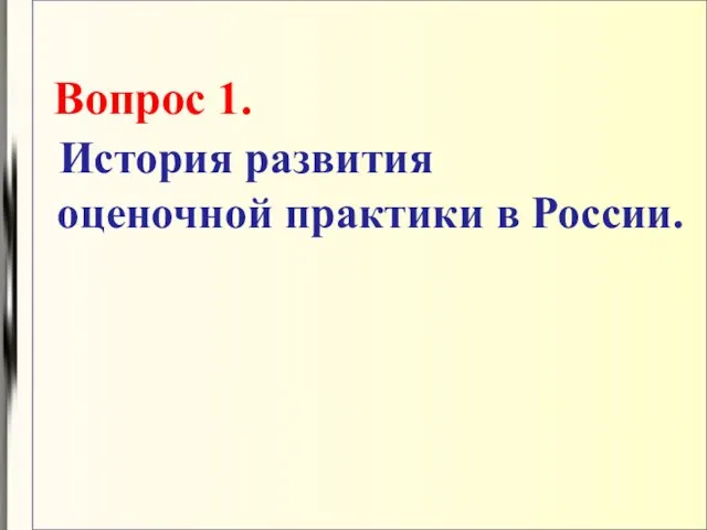 Вопрос 1. История развития оценочной практики в России.