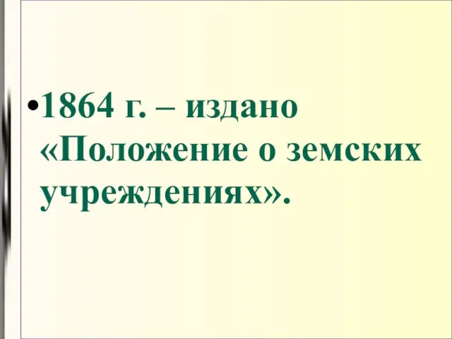 1864 г. – издано «Положение о земских учреждениях».