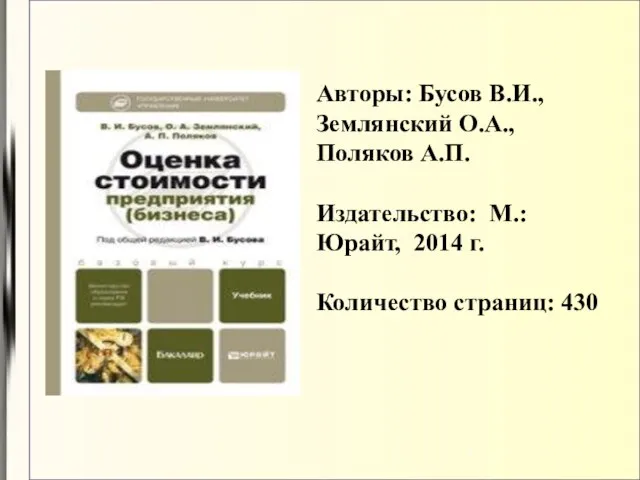 Авторы: Бусов В.И., Землянский О.А., Поляков А.П. Издательство: М.: Юрайт, 2014 г. Количество страниц: 430