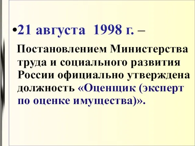 21 августа 1998 г. – Постановлением Министерства труда и социального развития