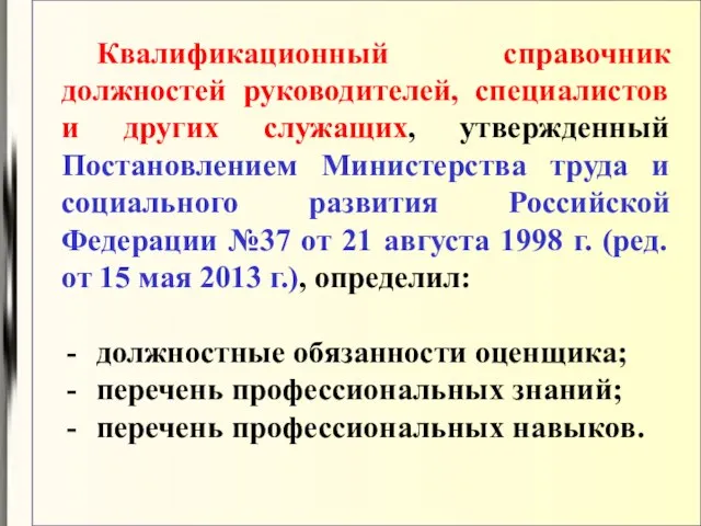 Квалификационный справочник должностей руководителей, специалистов и других служащих, утвержденный Постановлением Министерства