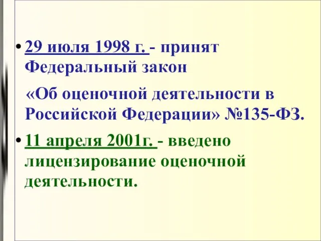 29 июля 1998 г. - принят Федеральный закон «Об оценочной деятельности