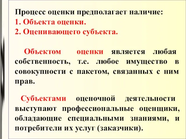 Процесс оценки предполагает наличие: 1. Объекта оценки. 2. Оценивающего субъекта. Объектом