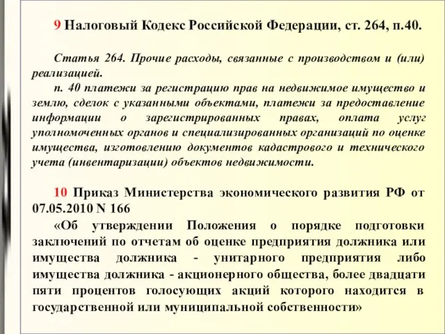 9 Налоговый Кодекс Российской Федерации, ст. 264, п.40. Статья 264. Прочие