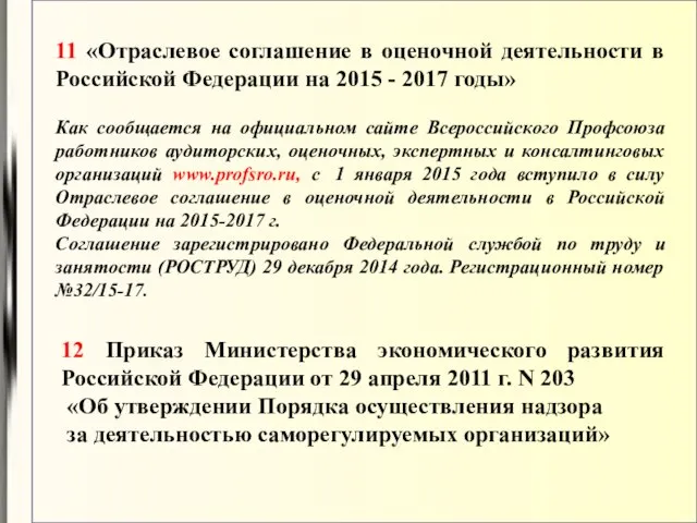 11 «Отраслевое соглашение в оценочной деятельности в Российской Федерации на 2015