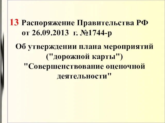 13 Распоряжение Правительства РФ от 26.09.2013 г. №1744-р Об утверждении плана