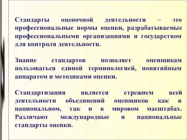 Стандарты оценочной деятельности – это профессиональные нормы оценки, разрабатываемые профессиональными организациями