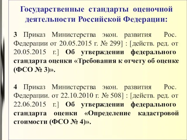 Государственные стандарты оценочной деятельности Российской Федерации: 3 Приказ Министерства экон. развития