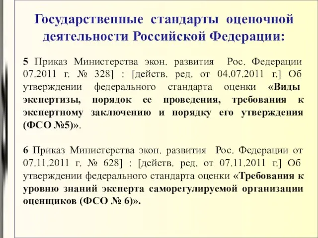 Государственные стандарты оценочной деятельности Российской Федерации: 5 Приказ Министерства экон. развития