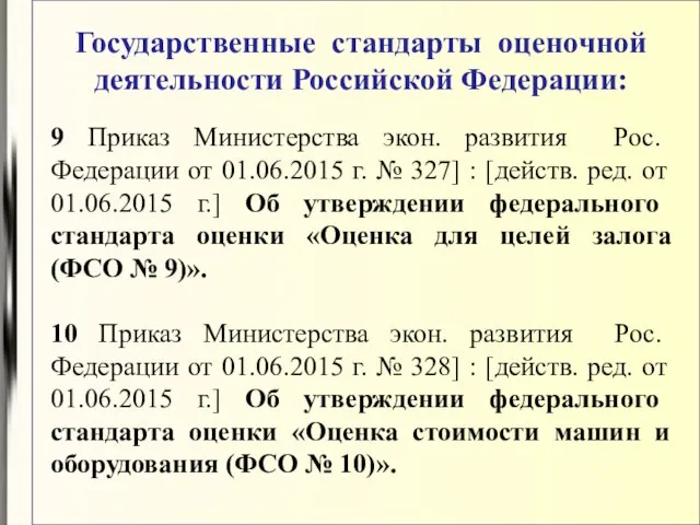 Государственные стандарты оценочной деятельности Российской Федерации: 9 Приказ Министерства экон. развития