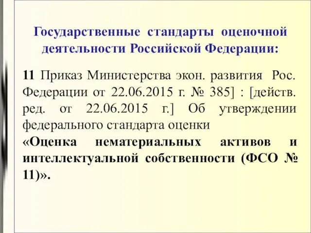 Государственные стандарты оценочной деятельности Российской Федерации: 11 Приказ Министерства экон. развития