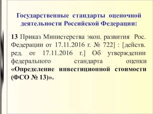 Государственные стандарты оценочной деятельности Российской Федерации: 13 Приказ Министерства экон. развития