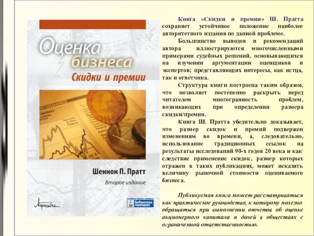 Книга «Скидки и премии» Ш. Пратта сохраняет устойчивое положение наиболее авторитетного