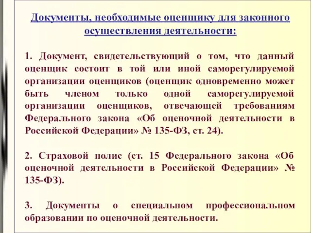 Документы, необходимые оценщику для законного осуществления деятельности: 1. Документ, свидетельствующий о