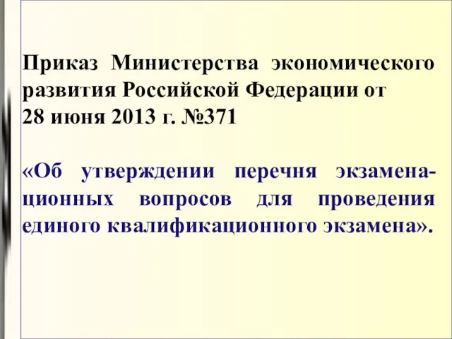 Приказ Министерства экономического развития Российской Федерации от 28 июня 2013 г.