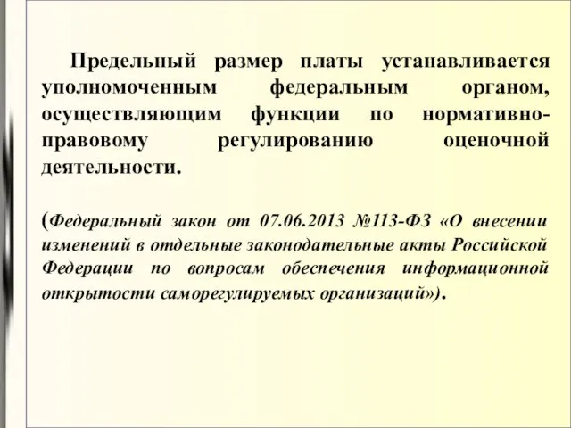 Предельный размер платы устанавливается уполномоченным федеральным органом, осуществляющим функции по нормативно-правовому