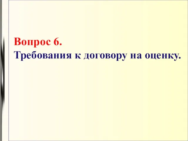 Вопрос 6. Требования к договору на оценку.