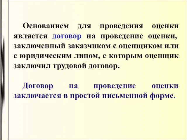 Основанием для проведения оценки является договор на проведение оценки, заключенный заказчиком