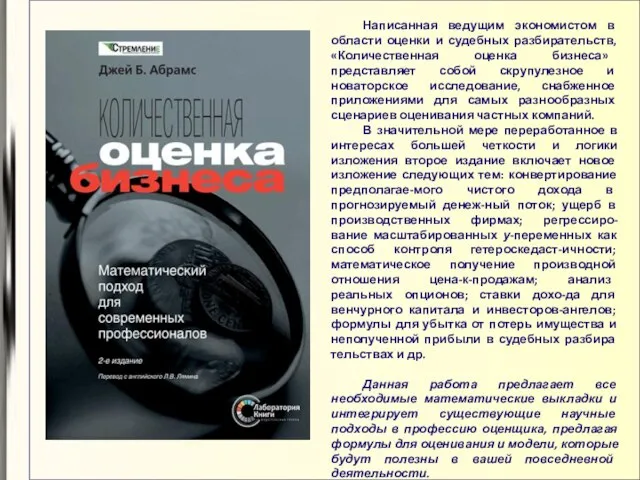 Написанная ведущим экономистом в области оценки и судебных разбирательств, «Количественная оценка