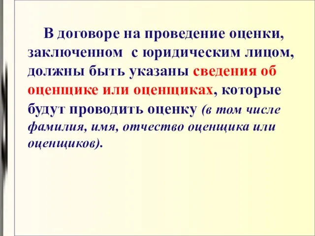 В договоре на проведение оценки, заключенном с юридическим лицом, должны быть