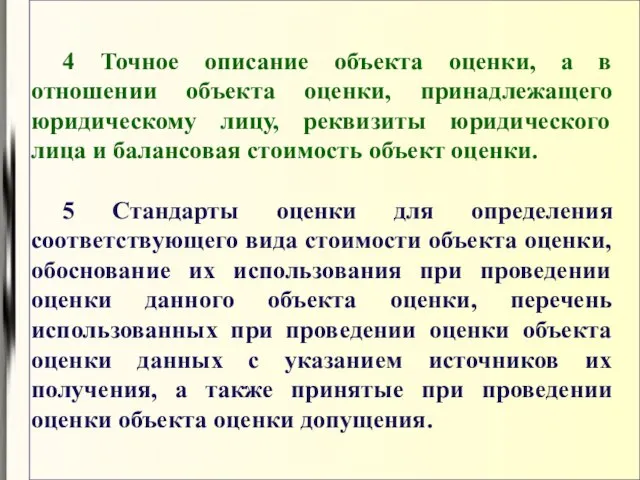 4 Точное описание объекта оценки, а в отношении объекта оценки, принадлежащего