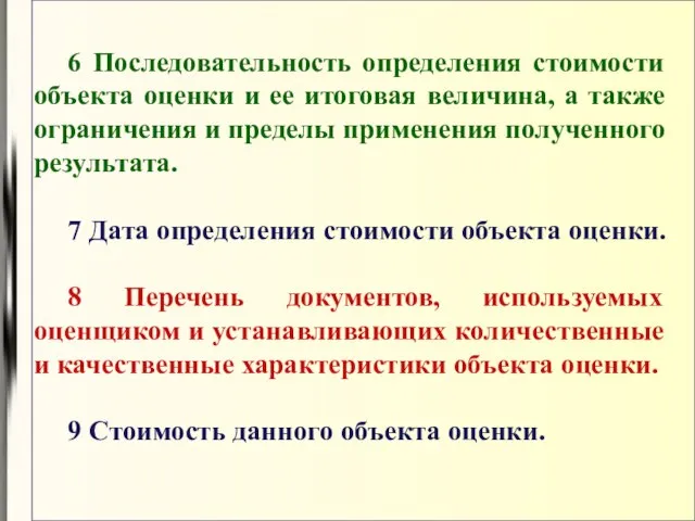 6 Последовательность определения стоимости объекта оценки и ее итоговая величина, а