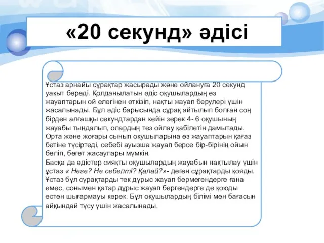 «20 секунд» әдісі Ұстаз арнайы сұрақтар жасырады және ойлануға 20 секунд