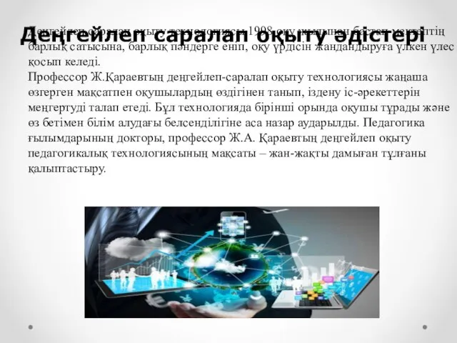 Деңгейлеп саралап оқыту технологиясы 1998 оқу жылынан бастап мектептің барлық сатысына,