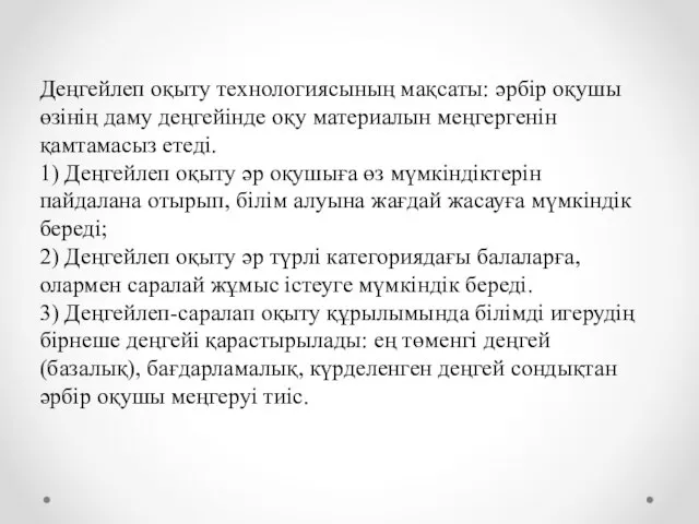 Деңгейлеп оқыту технологиясының мақсаты: әрбір оқушы өзінің даму деңгейінде оқу материалын