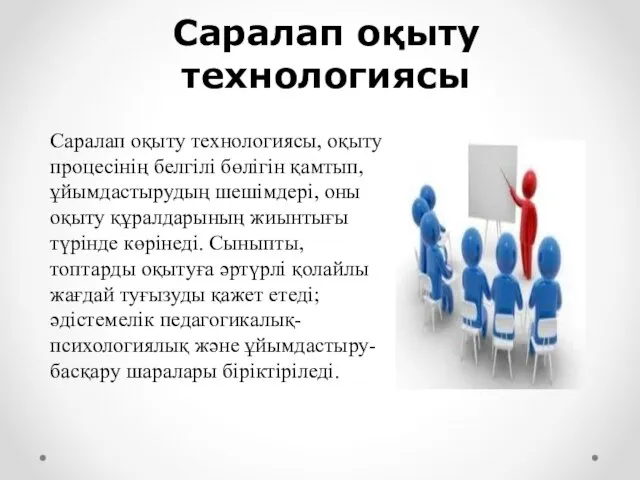 Саралап оқыту технологиясы, оқыту процесінің белгілі бөлігін қамтып, ұйымдастырудың шешімдері, оны