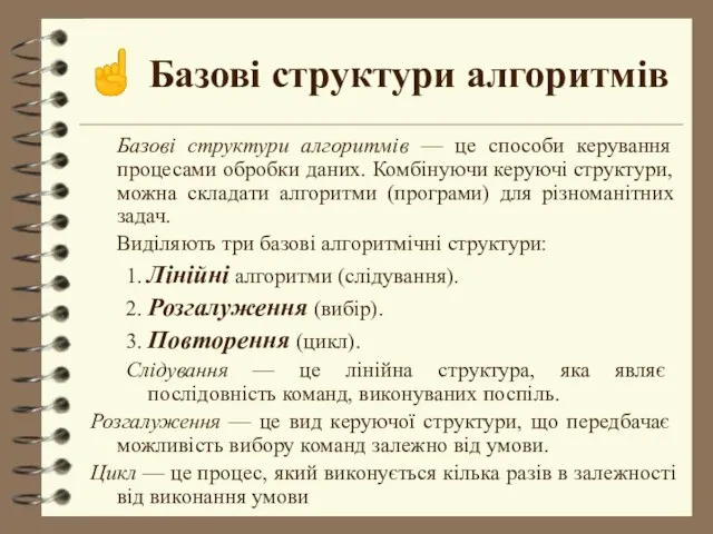 ☝ Базові структури алгоритмів Базові структури алгоритмів –– це способи керування