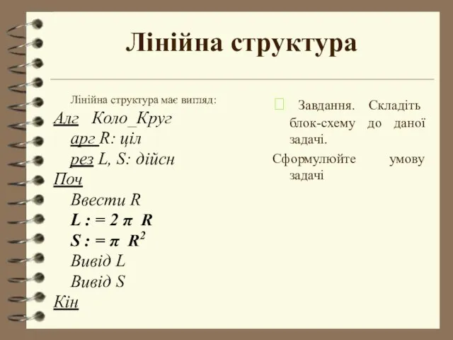 Лінійна структура Лінійна структура має вигляд: Алг Коло_Круг арг R: ціл