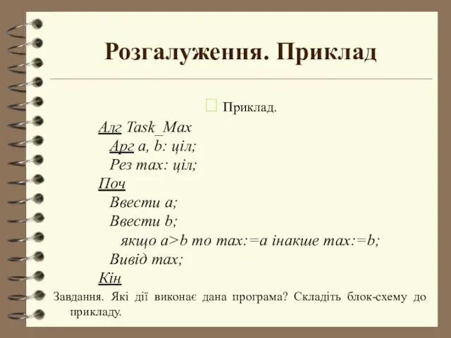 Розгалуження. Приклад  Приклад. Алг Task_Max Арг a, b: ціл; Рез