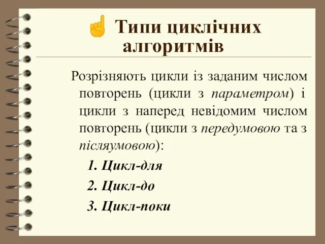 ☝ Типи циклічних алгоритмів Розрiзняють цикли iз заданим числом повторень (цикли