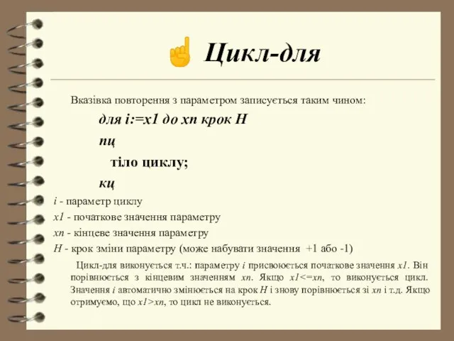 ☝ Цикл-для Вказівка повторення з параметром записується таким чином: для i:=x1