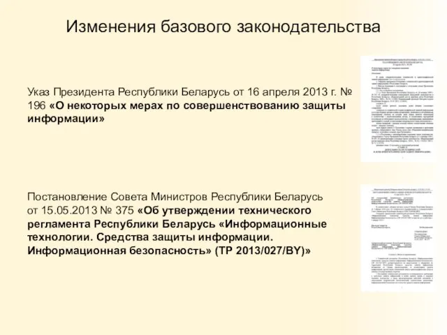 Изменения базового законодательства Указ Президента Республики Беларусь от 16 апреля 2013