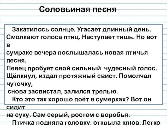 Соловьиная песня Закатилось солнце. Угасает длинный день. Смолкают голоса птиц. Наступает