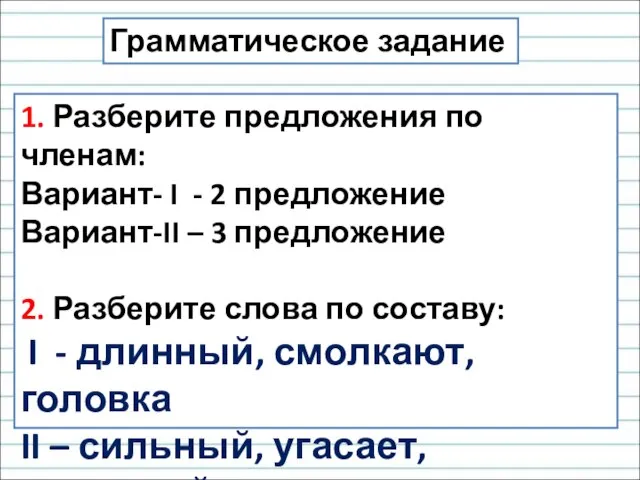 Грамматическое задание 1. Разберите предложения по членам: Вариант- I - 2